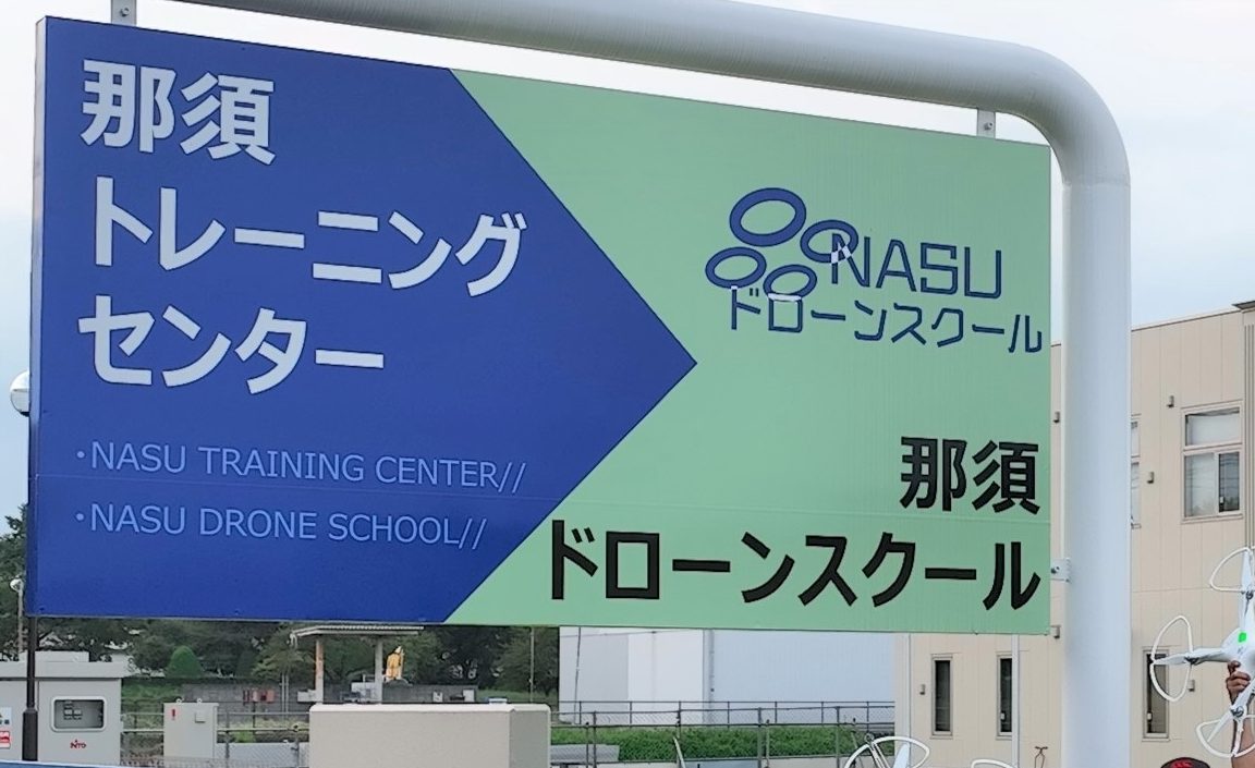 那須ドローンスクール